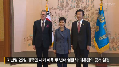 [영상] 닷새 만에 공식 석상에 모습 드러낸 박 대통령, 표정보니