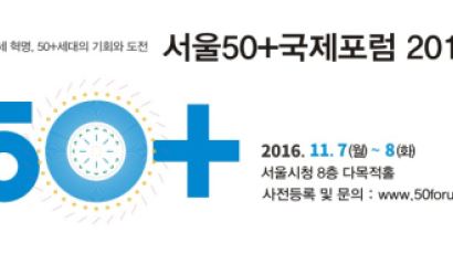 100세 혁명, '서울50+국제포럼 2016' 개최