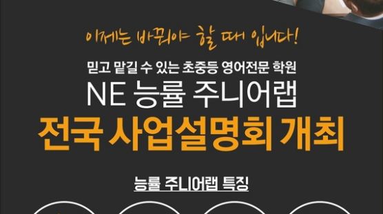 NE 능률 주니어랩, 하반기 전국 사업설명회 개최