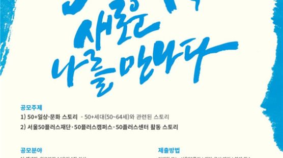 서울50플러스재단, 50+스토리 공모전 개최