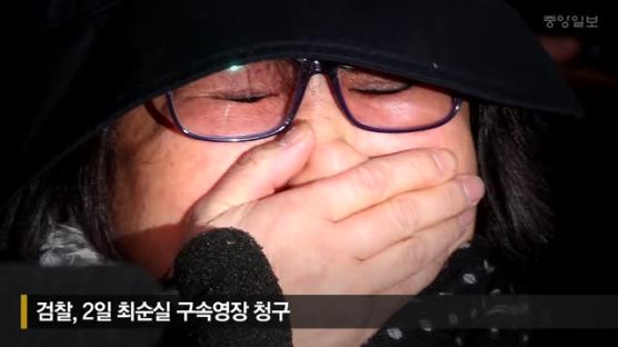 [속보] 검찰, 최순실 구속영장 청구…직권남용·사기미수 혐의