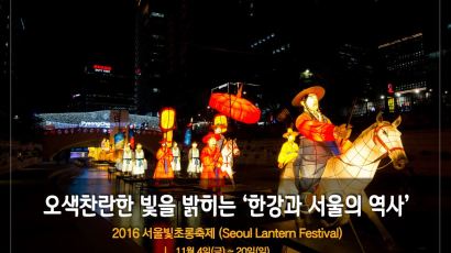 [주말 여행 어디 갈까] 오색찬란한 빛을 밝히는 ‘한강과 서울의 역사’