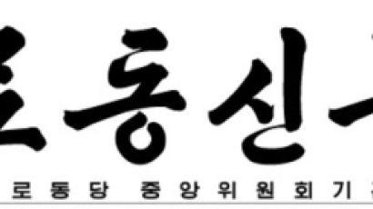 북 노동신문 "무당 지휘봉에 놀아난 청와대 마귀할미…정권 붕괴 시작"