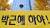 비선 실세 최순실의 국정개입 파문이 전국으로 확산되고 있는 가운데 8일 대전시청 앞에 박근혜 정권 퇴진과 하야를 요구하는 현수막이 걸려있다.