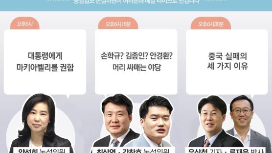 [논설위원실 페북라이브] 손학규? 김종인? 안경환? 머리 싸매는 야당