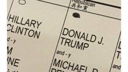[2016 미국 대선]트럼프 차남, 아버지 찍은 투표용지 공개…선거법 위반 논란