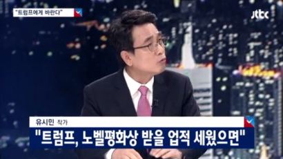 유시민 "트럼프, 노벨평화상 받으시길 바란다"…JTBC 특별대담 신드롬