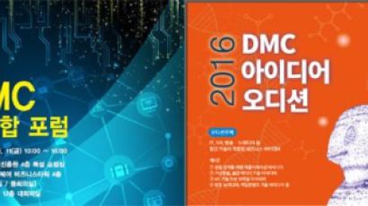 서울산업진흥원, 11일 DMC 융복합포럼 및 아이디어오디션 개최