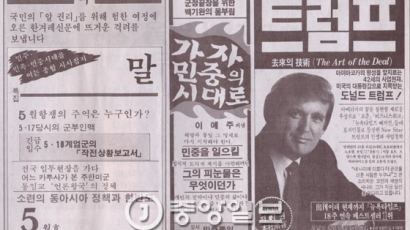 "사업천재, 미래의 대통령감"…28년 전 '한겨레'에 실린 트럼프 지면광고 뒤늦게 화제
