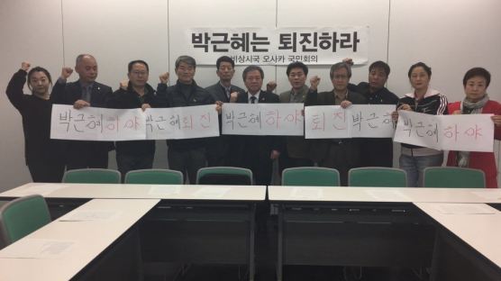 [11.12, 100만의 함성] 일본 오사카 교포들도 "박 대통령 조속한 퇴진" 촉구