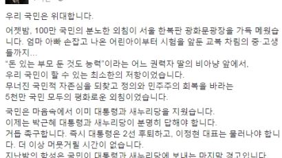 남경필 "100만 국민의 분노한 외침"…이재명 "박 대통령 7시간, 고발 검토"