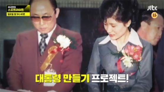 최씨 일가의 '박근혜 대통령 만들기'는 40년 전 시작됐다