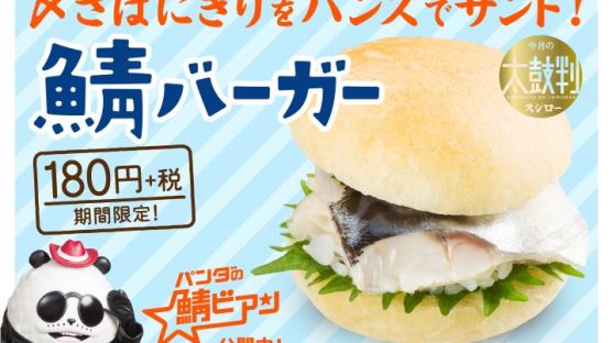 세상엔 이런 햄버거도…일본에서 스시 버거 나와