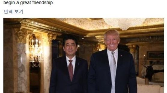 “아베와 멋진 우정 시작” …트럼프, 뉴욕 회동 직후 페이스북에 글 올려