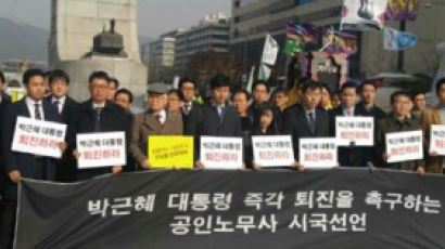 "박근혜 대통령은 퇴진하라" 공인노무사 시국선언