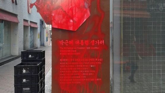 박근혜 대통령 생가터 표지판 스프레이로 훼손돼 