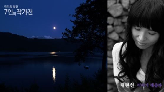 [7인의 작가전] 이야기 해줄까 #1. 미묘 - 달이 작아진 밤의 호수 (1) 