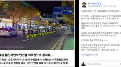 [4차 촛불집회] "시민의 안전이 최우선" 게시물 올렸다 삭제한 광주경찰, 왜?