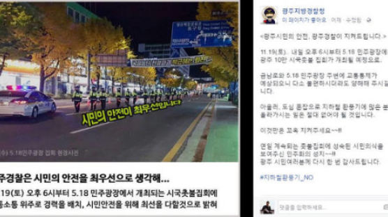 [4차 촛불집회] "시민의 안전이 최우선" 게시물 올렸다 삭제한 광주경찰, 왜?
