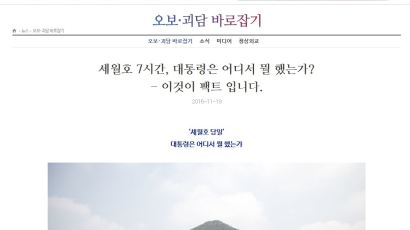 靑 '대통령 세월호 7시간 행적' 분단위 공개… "진짜 비극은 오보에 따른 혼돈"
