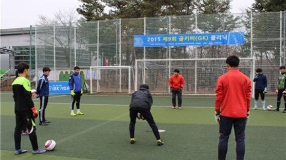 김범수·차상광 등 골키퍼 지도자들, 2016 골키퍼 클리닉 개최 