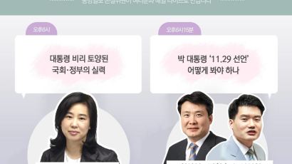[논설위원실 페북라이브] 박 대통령의 ‘11.29 선언’ 어떻게 봐야 하나