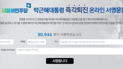 박근혜 대통령 퇴진 온라인 서명운동, 폭발적 반응