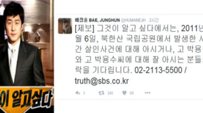 '그것이 알고싶다', 박 대통령 5촌 조카 사망 사건 제보 받아