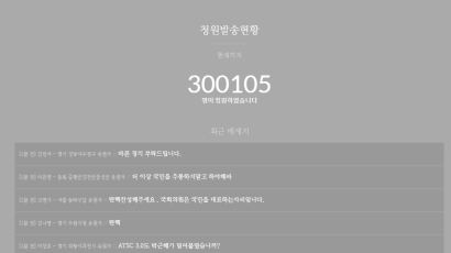 탄핵 청원 '박근핵닷컴' 하루만에 30만명 넘어…폭발적 반응