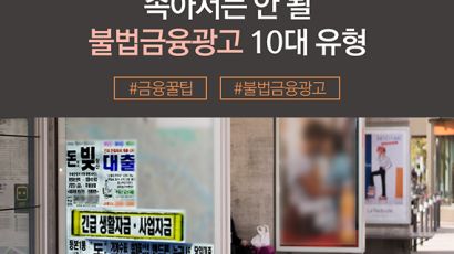 [금융꿀팁 카드뉴스] 속아서는 안 될 불법금융광고 10대 유형