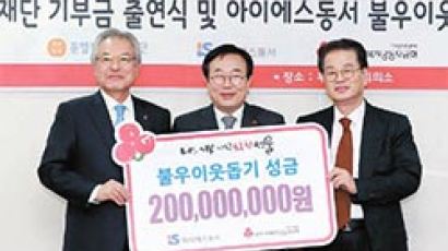 [경제 브리핑] 아이에스동서, 불우이웃돕기성금 2억