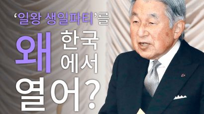 [카드뉴스] ‘일왕 생일파티’를 왜 한국에서 열어?
