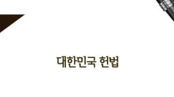[뉴스룸 레터] 대한민국 헌법