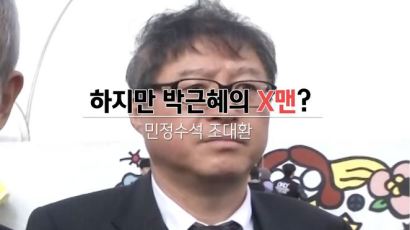 [영상] 조대환 민정수석, 청와대 ‘X맨’?