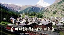 [카드뉴스] 천혜의 산악 마을, 마테호른 품은 체르마트
