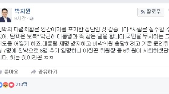 박지원 "친박은 인간이기를 포기한 집단"