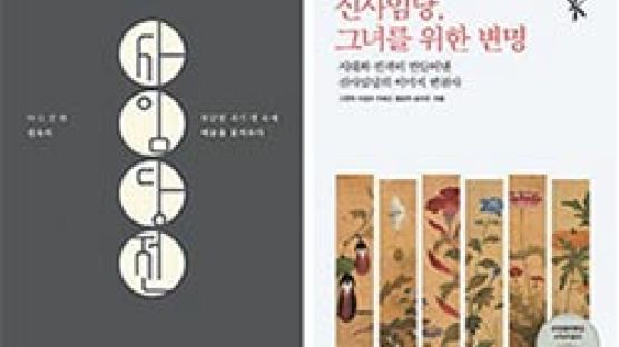 [책 속으로] 송시열도 박정희도 신사임당에 ‘정치색’ 덧칠