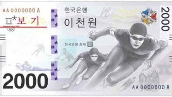 평창올림픽 기념은행권 공개…네티즌들은 분노