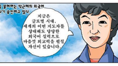 “박근혜, 5개 국어 능통” 만화 눈길