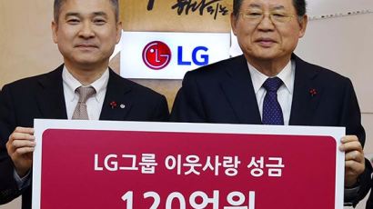 LG 이웃사랑 성금 120억