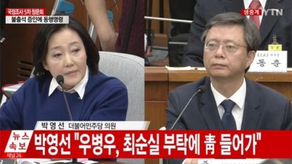 박영선 "故 김영한 수석 母, 우병우와 김기춘 때문에 내 아들 죽었다"