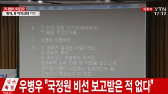 김경진 녹취록 공개…기흥CC 직원 "우병우를 최순실이 꽂아줬다"