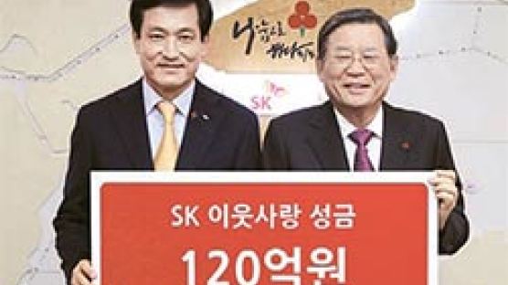 [경제 브리핑] SK, 이웃사랑 성금 120억원 전달