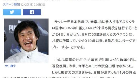 '일본 월드컵 첫골' 나카야마, 50살에도 선수생활 이어간다