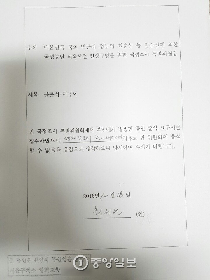최순실이 제출한 청문회 불출석 사유서. [자료 국조특위 제공]