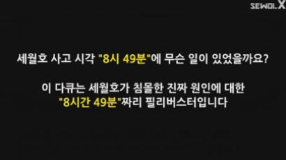 자로, 세월호 침몰 다룬 ‘세월X’ 풀버전 전격 공개