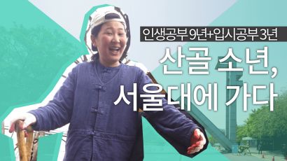 [카드뉴스] '인생공부 9년+입시공부 3년' 산골 소년, 서울대에 가다
