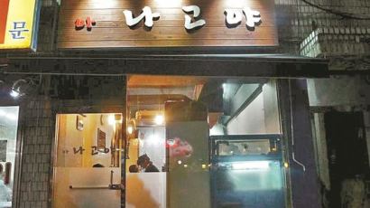 [식객의 맛집] 간장에 찍어 먹는 아나고회 … 나만 알고 싶은 남도의 맛 