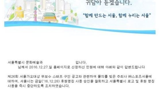 서울가요대상 '노예모집' 논란에 민원까지…서울시 "후원명칭 철회"