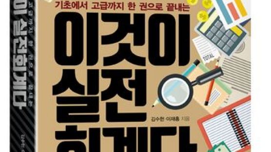 [신간] 실전사례 바탕으로 쓴 교양회계서…『이것이 실전 회계다』